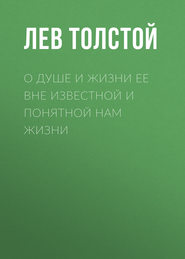 бесплатно читать книгу О душе и жизни ее вне известной и понятной нам жизни автора Лев Толстой