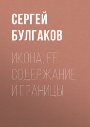 бесплатно читать книгу Икона, ее содержание и границы автора Сергей Булгаков