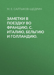 бесплатно читать книгу Заметки в поездку во Францию, С. Италию, Бельгию и Голландию. автора Михаил Салтыков-Щедрин