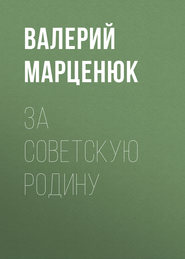 бесплатно читать книгу За советскую Родину автора Валерий Марценюк