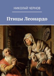 бесплатно читать книгу Птицы Леонардо автора Николай Чернов