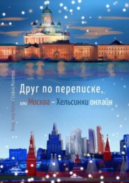бесплатно читать книгу Друг по переписке,. или Москва-Хельсинки онлайн автора Владимир Кулик