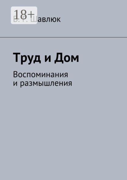 Труд и Дом. Воспоминания и размышления