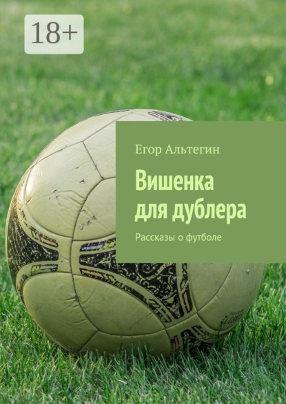 Вишенка для дублера. Рассказы о футболе