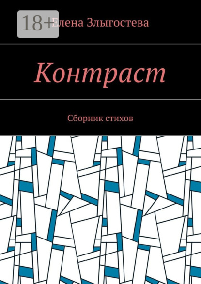 Контраст. Сборник стихов