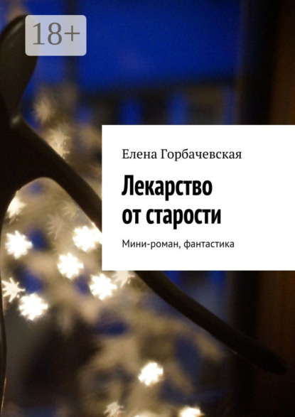 Лекарство от старости. Мини-роман, фантастика