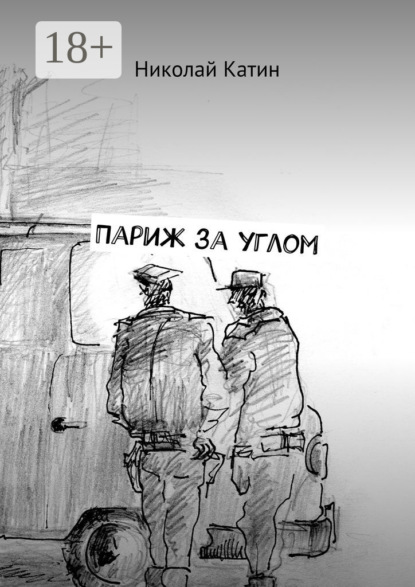 Париж за углом