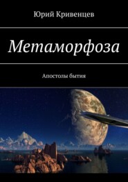 бесплатно читать книгу Метаморфоза. Апостолы бытия автора Юрий Кривенцев