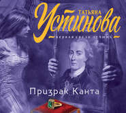 бесплатно читать книгу Призрак Канта автора Татьяна Устинова
