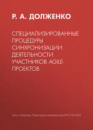 бесплатно читать книгу Специализированные процедуры синхронизации деятельности участников agile-проектов автора Р. Долженко