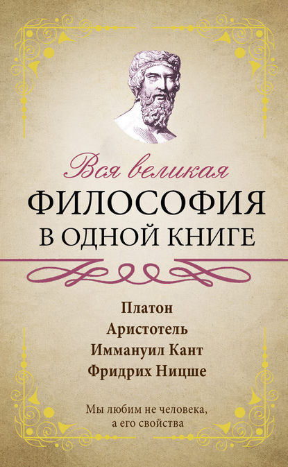 бесплатно читать книгу Вся великая философия в одной книге автора Сборник афоризмов