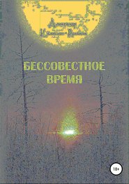 бесплатно читать книгу Бессовестное время автора Александр Калинин – Русаков