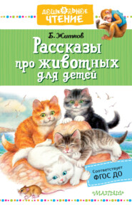 бесплатно читать книгу Рассказы про животных для детей автора Борис Житков