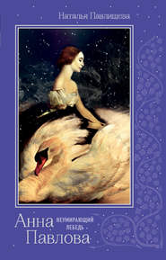 бесплатно читать книгу Анна Павлова. «Неумирающий лебедь» автора Наталья Павлищева