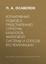 бесплатно читать книгу Когнитивный подход к представлению структуры каталогов файловой системы и способ его реализации автора П. Осавелюк