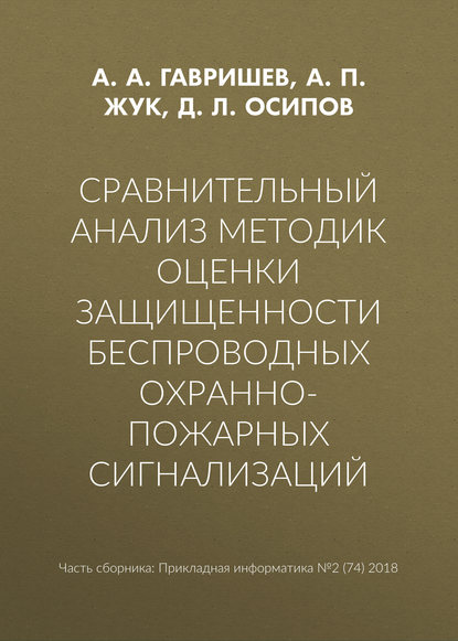 Сравнительный анализ методик оценки защищенности беспроводных охранно-пожарных сигнализаций