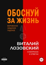 бесплатно читать книгу Обоснуй за жизнь автора Виталий Лозовский