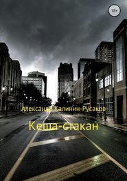 бесплатно читать книгу Кеша-стакан автора Александр Калинин – Русаков