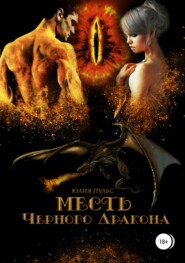 бесплатно читать книгу Месть Черного Дракона автора Юлия Пульс