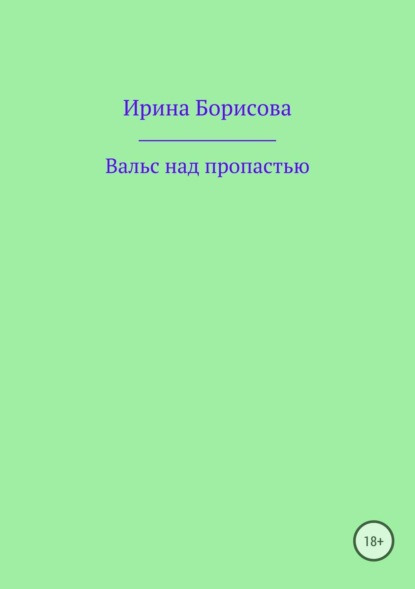 Вальс над пропастью