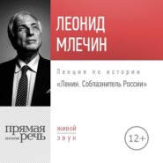 бесплатно читать книгу Лекция «Ленин. Соблазнитель России» автора Леонид Млечин