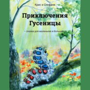 бесплатно читать книгу Приключения Гусеницы. – сказки для маленьких и больших — автора Крис Крис и Стефани Арджинт