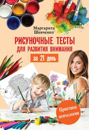 бесплатно читать книгу Рисуночные тесты для развития внимания за 21 день автора Маргарита Шевченко