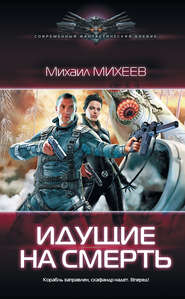 бесплатно читать книгу Идущие на смерть автора Михаил Михеев