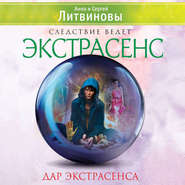 бесплатно читать книгу Дар экстрасенса (сборник) автора Анна и Сергей Литвиновы
