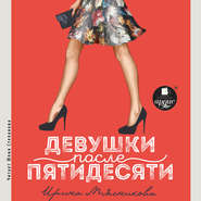бесплатно читать книгу Девушки после пятидесяти автора Ирина Мясникова