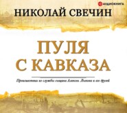 бесплатно читать книгу Пуля с Кавказа автора Николай Свечин