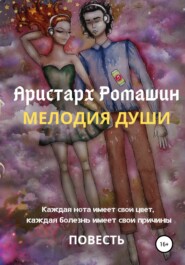 бесплатно читать книгу Мелодия души автора Аристарх Ромашин