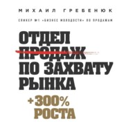 бесплатно читать книгу Отдел продаж по захвату рынка автора Михаил Гребенюк