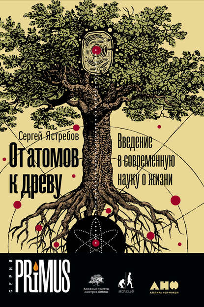 бесплатно читать книгу От атомов к древу: Введение в современную науку о жизни автора Сергей Ястребов