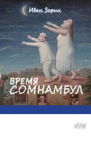 бесплатно читать книгу Время сомнамбул автора Иван Зорин