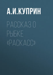 бесплатно читать книгу Рассказ о рыбке «раскасс» автора Александр Куприн