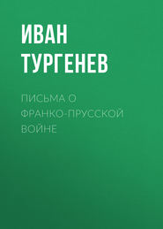 бесплатно читать книгу Письма о франко-прусской войне автора Иван Тургенев