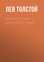 бесплатно читать книгу Первая русская книга для чтения автора Лев Толстой