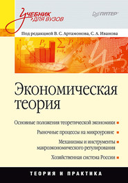 бесплатно читать книгу Экономическая теория. Учебник для вузов автора Александр Махлаев