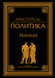 бесплатно читать книгу Политика (сборник) автора  Аристотель