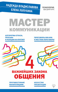 бесплатно читать книгу Мастер коммуникации: четыре важнейших закона общения автора Надежда Владиславова