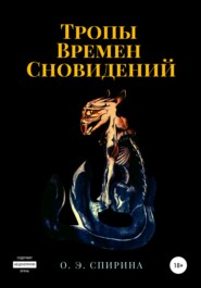 бесплатно читать книгу Тропы Времен Сновидений автора Ольга Спирина