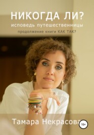 бесплатно читать книгу Никогда ли? автора Тамара Некрасова