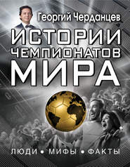 бесплатно читать книгу Истории чемпионатов мира автора Георгий Черданцев
