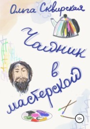 бесплатно читать книгу Чайник в мастерской автора Ольга Сквирская