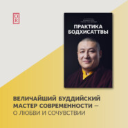 бесплатно читать книгу Практика Бодхисаттвы автора Тринле Тхае Дордже Кармапа XVII