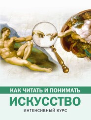 бесплатно читать книгу Как читать и понимать искусство. Интенсивный курс автора Наталья Кортунова