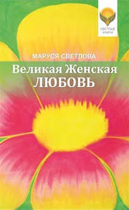 бесплатно читать книгу Великая Женская Любовь (сборник) автора Маруся Светлова