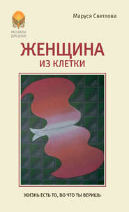 бесплатно читать книгу Женщина из клетки (сборник) автора Маруся Светлова