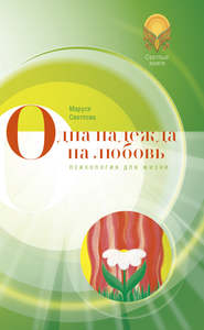 бесплатно читать книгу Одна надежда на любовь (сборник) автора Маруся Светлова